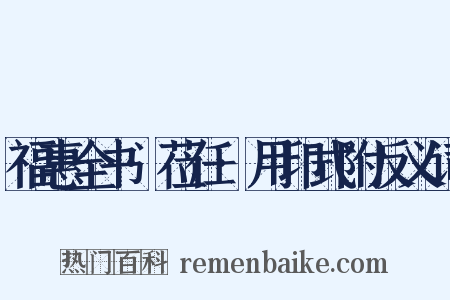 福惠全书·莅任·用印式附反义词是什么意思的图片